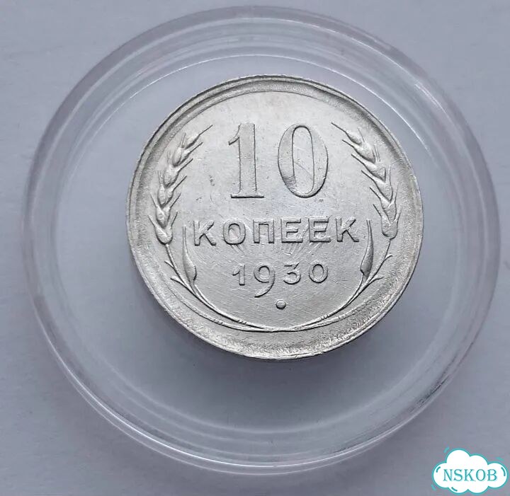 10 копеек 1930-1923. Погодовка фото 1