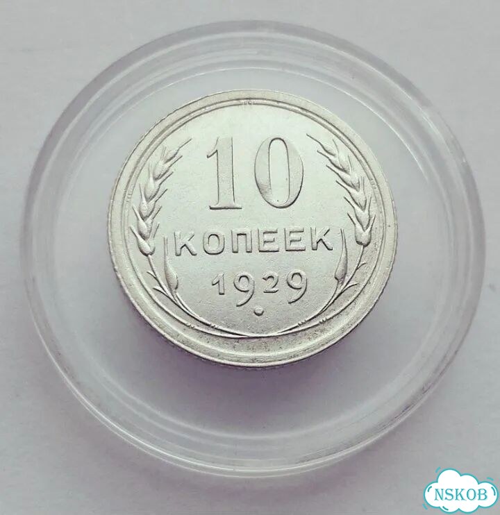 10 копеек 1930-1923. Погодовка фото 3