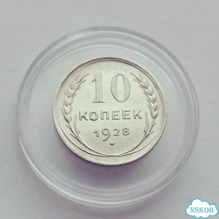 10 копеек 1930-1923. Погодовка фото 5