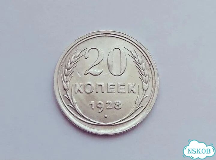 20 копеек 1928-1922. Погодовка фото 1