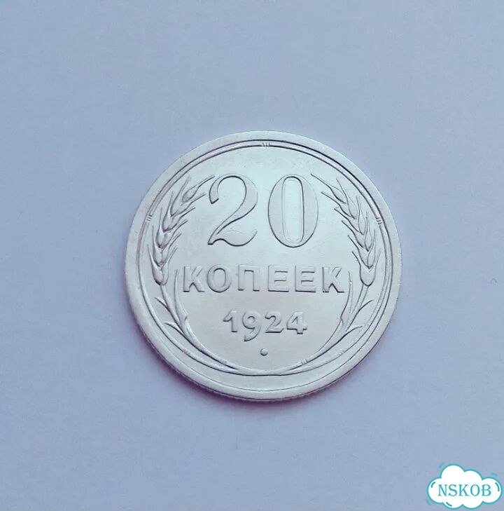 20 копеек 1928-1922. Погодовка фото 5