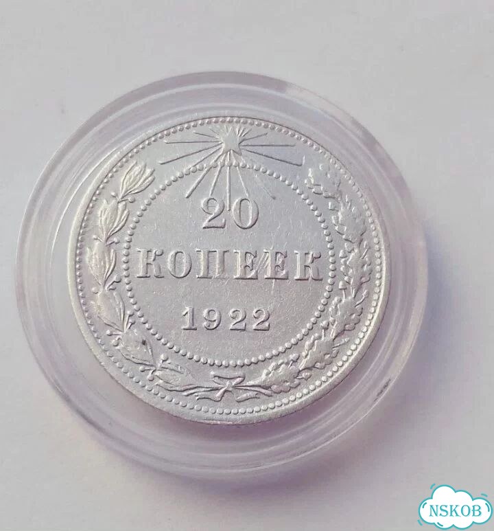 20 копеек 1928-1922. Погодовка фото 9
