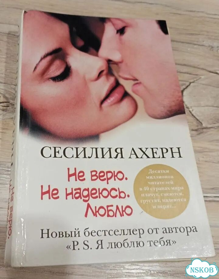 Сесилия Ахерн Не верю Не надеюсь Люблю фото 1