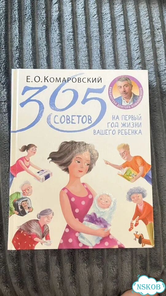 Книга 365 советов о первом годе жизни ребенка фото 1