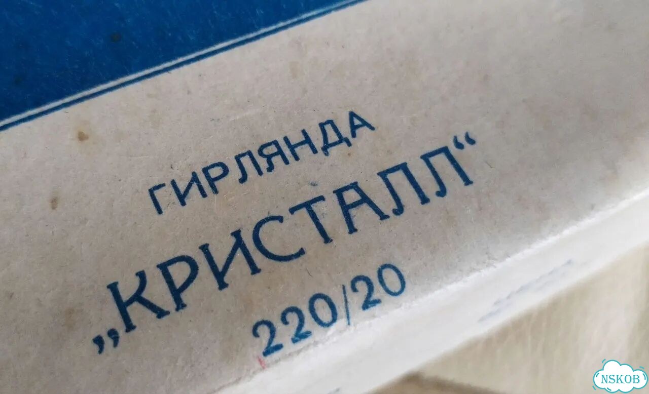 Новогодняя гирлянда СССР Кристалл фото 5