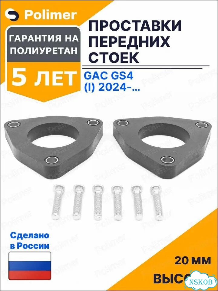 Проставки увеличения клиренса передних стоек для GAC GS4 (I) 2024-Н.В. - полиуретан 20 мм фото 1
