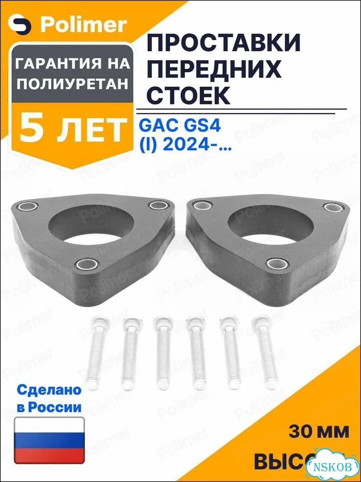 Проставки увеличения клиренса передних стоек для GAC GS4 (I) 2024-Н.В. - полиуретан 30 мм фото 1