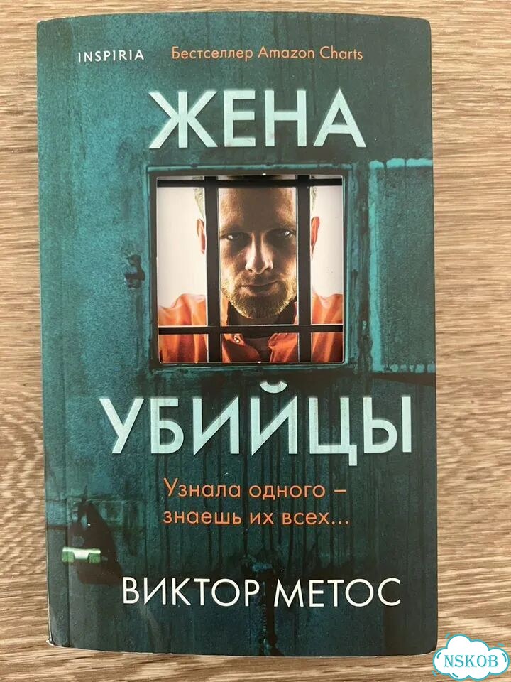 Книга жена убийцы фото 1