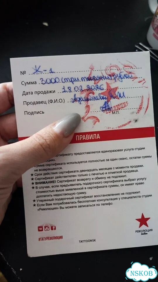 Сертификат на татуировку Революция фото 1