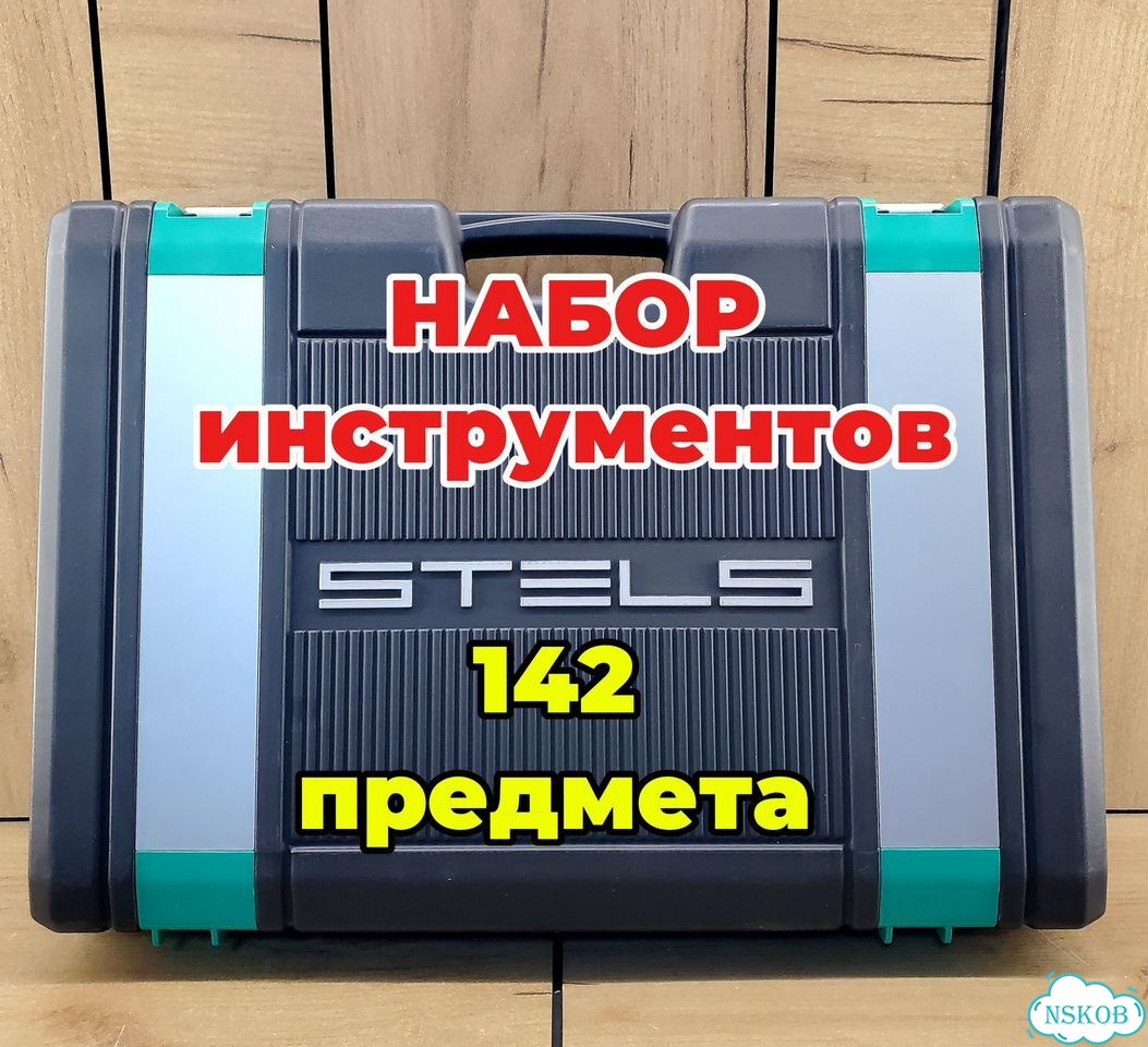 Набор инструментов stels 142 предмета фото 1