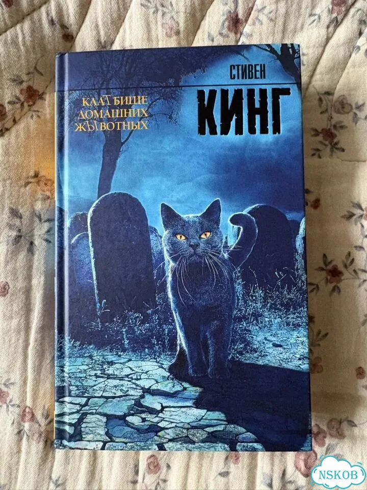 Кладбище домашних животных стивен кинг фото 1