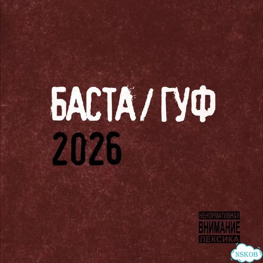 Баста и гуф 2026 билеты фото 1