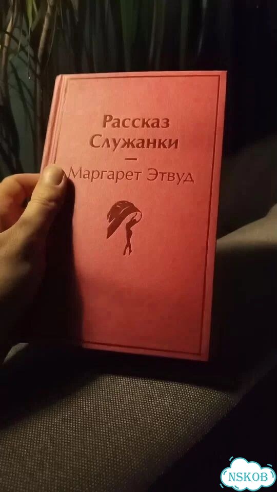 Рассказ служанки / Маргарет Эствуд фото 1