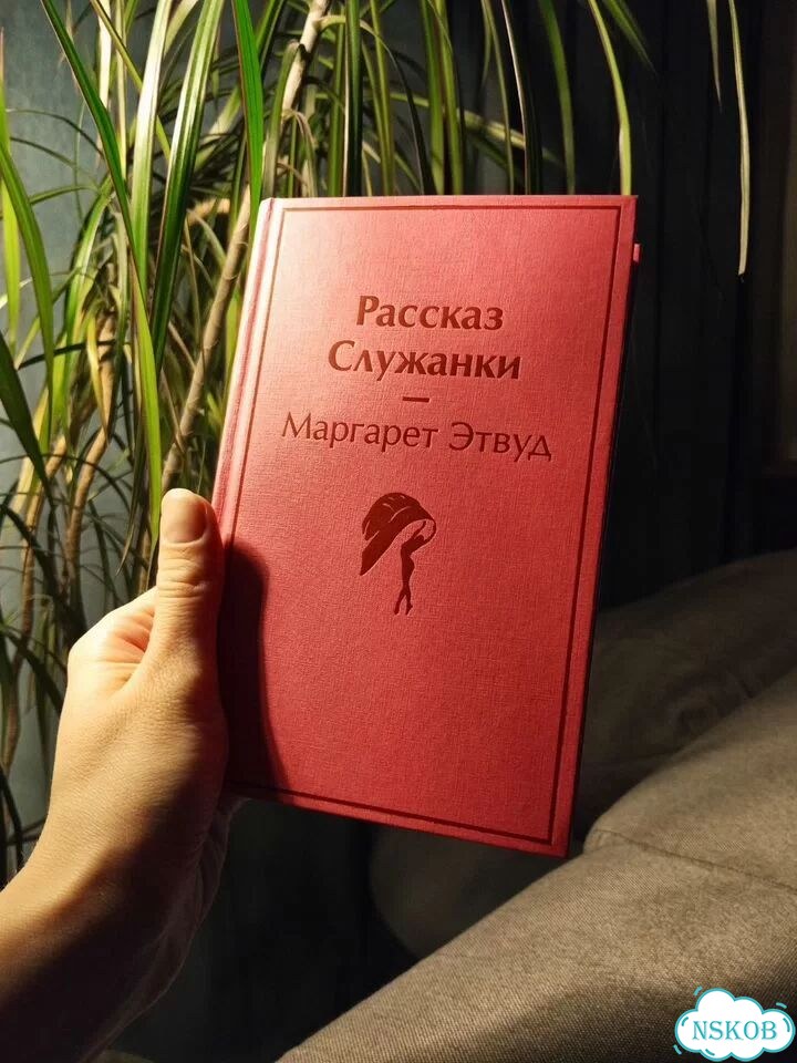 Рассказ служанки / Маргарет Эствуд фото 2