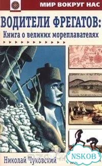 Н. Чуковский Водииели фрегатов фото 1