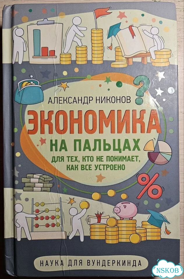 Экономика на пальцах А.Новиков фото 1
