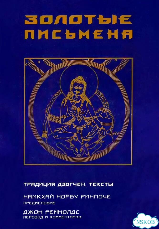 Золотые письмена: тексты традиции Дзогчен фото 1