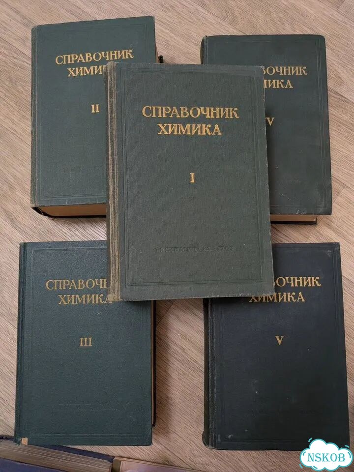 Справочник химика ред.Никольского I-V т 1963-66 г фото 1