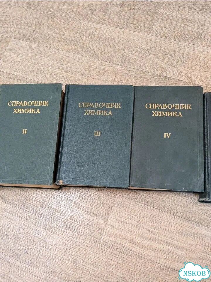 Справочник химика ред.Никольского I-V т 1963-66 г фото 2