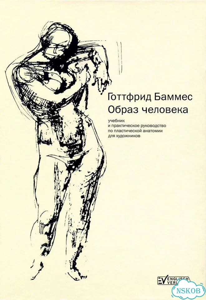 Образ человека Баммес Готтфрид фото 1
