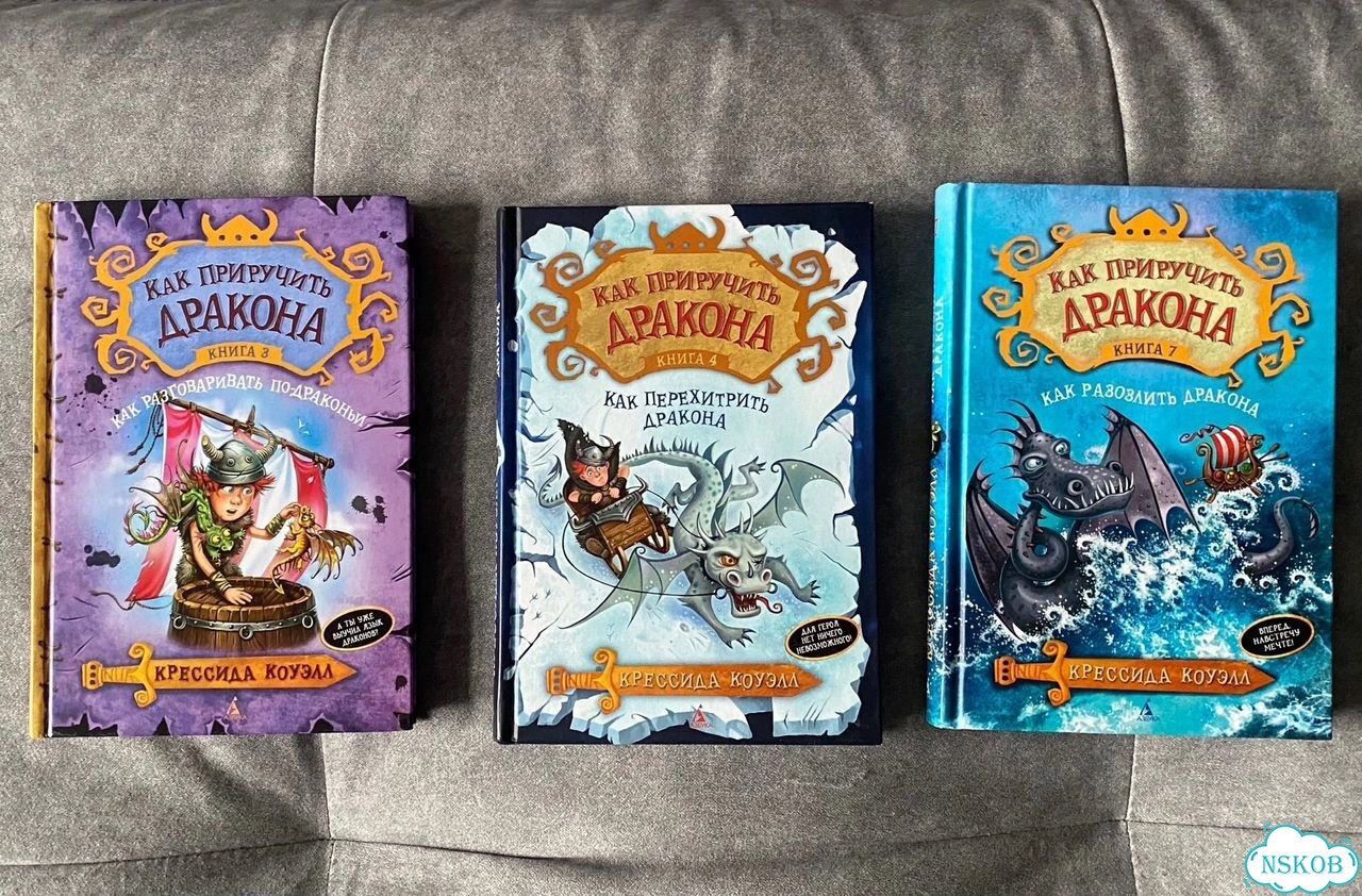 Книги «Как приручить дракона» фото 1