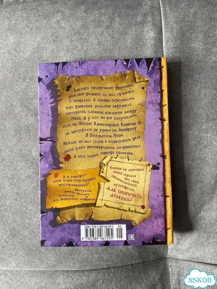 Книги «Как приручить дракона» фото 5