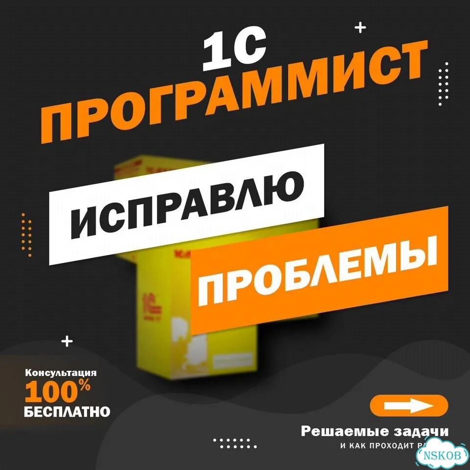 1С-разработчик Исправляю сложные проблемы фото 1