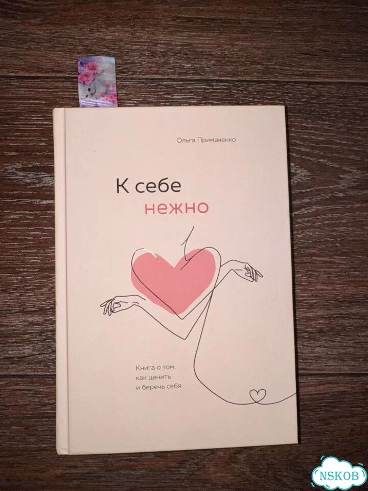 К себе нежно фото 1