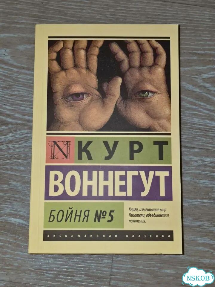 Книга Бойня №5 фото 1