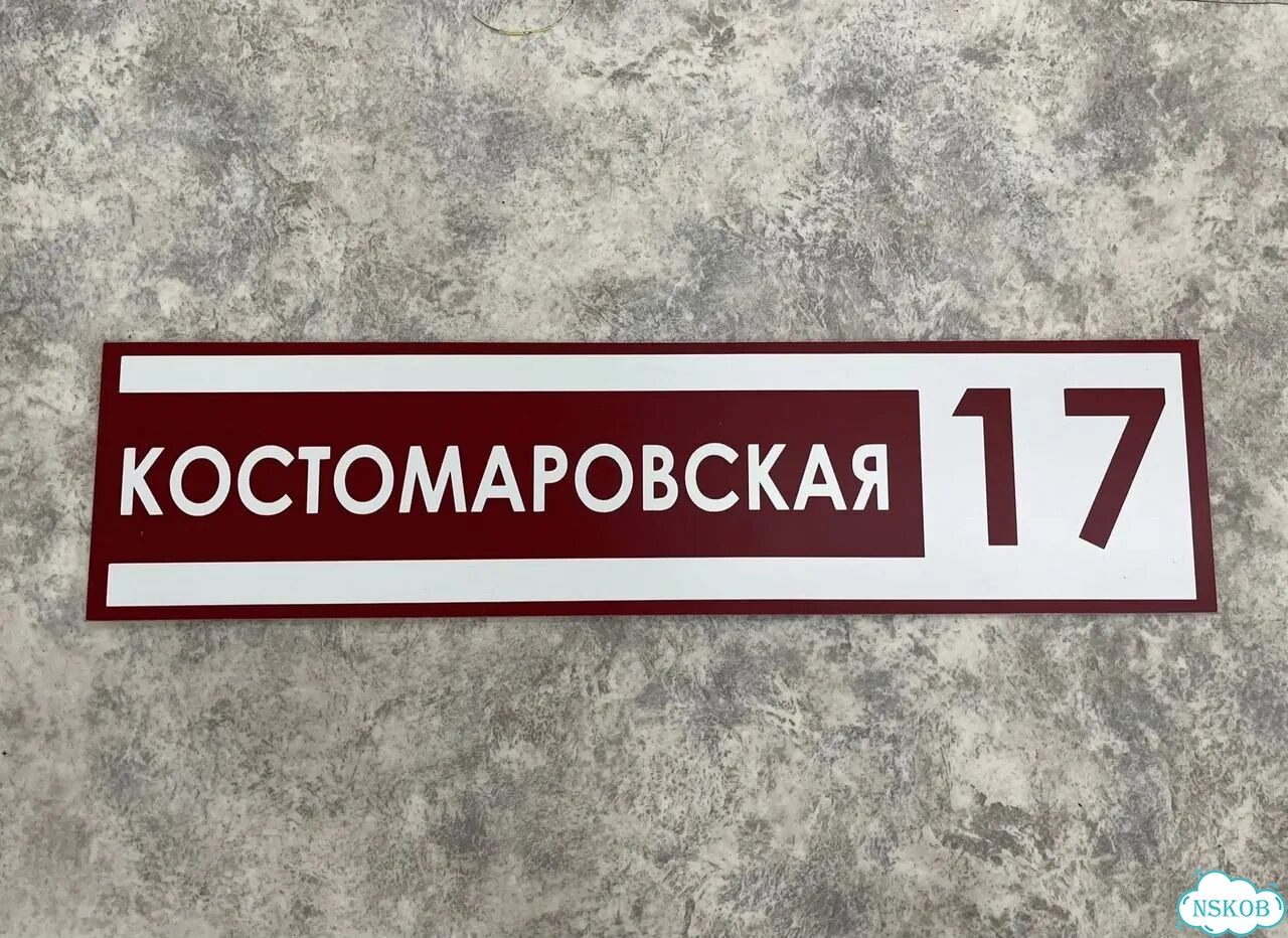 Табличка для дома и забора от производителя фото 3