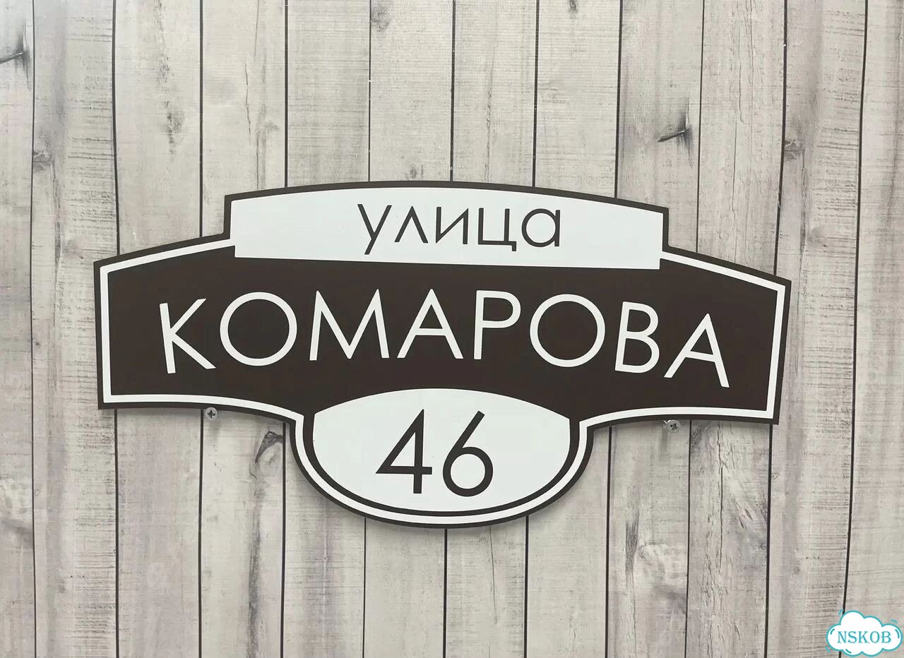 Табличка для дома и забора от производителя фото 8