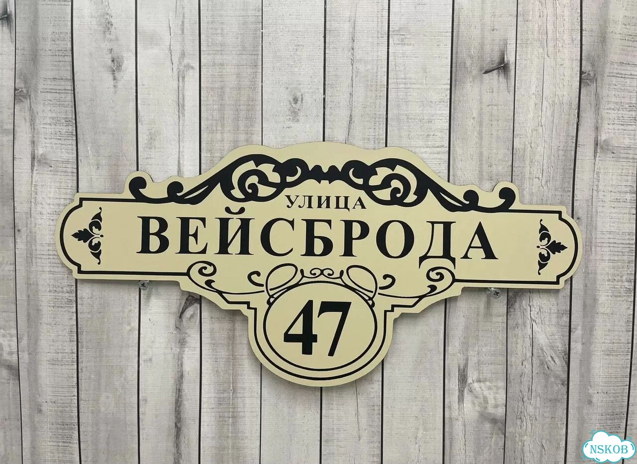 Табличка для дома и забора от производителя фото 9