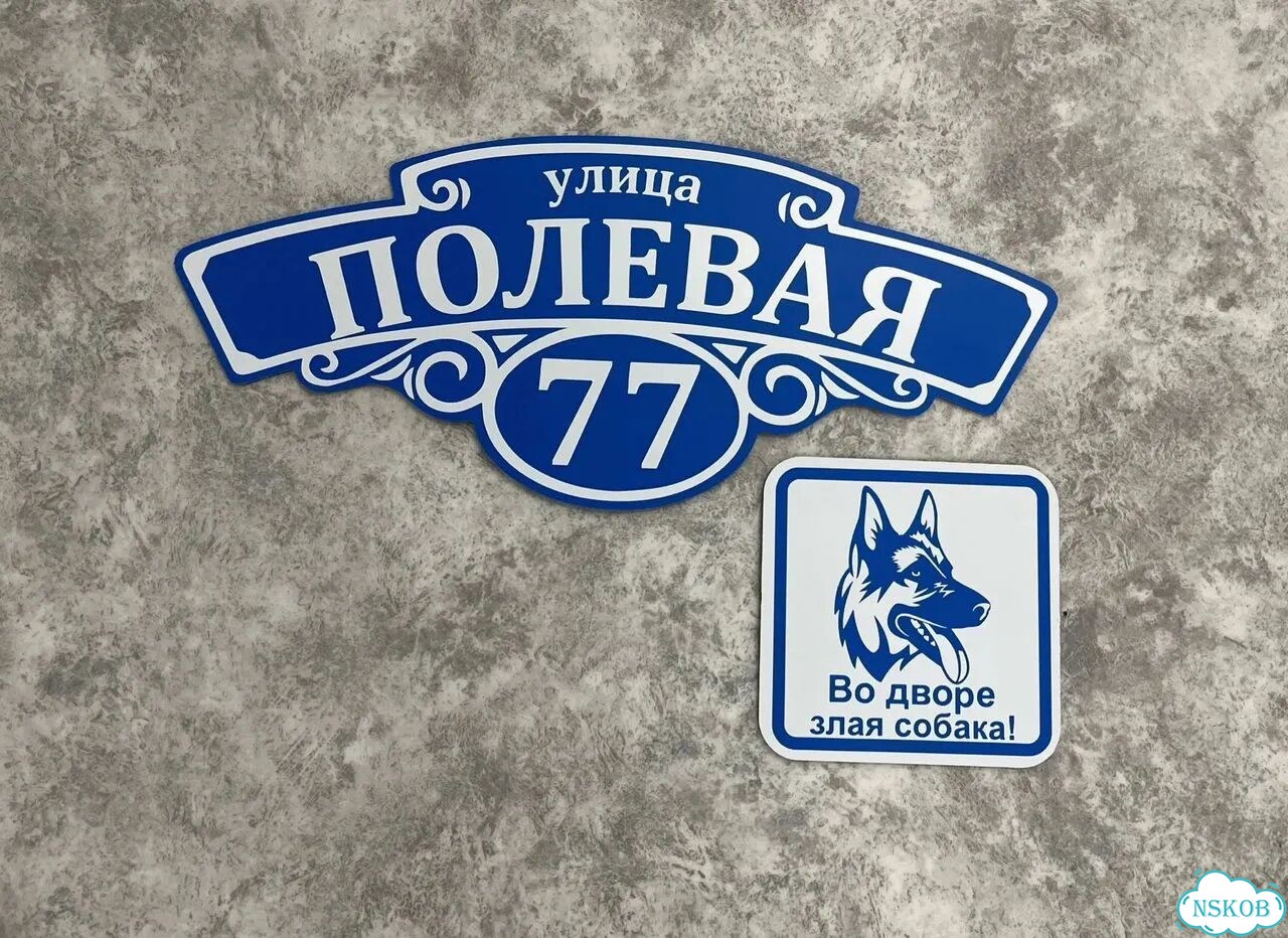 Табличка для дома и забора от производителя фото 3