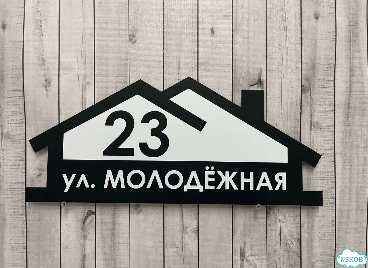 Табличка для дома и забора от производителя фото 3