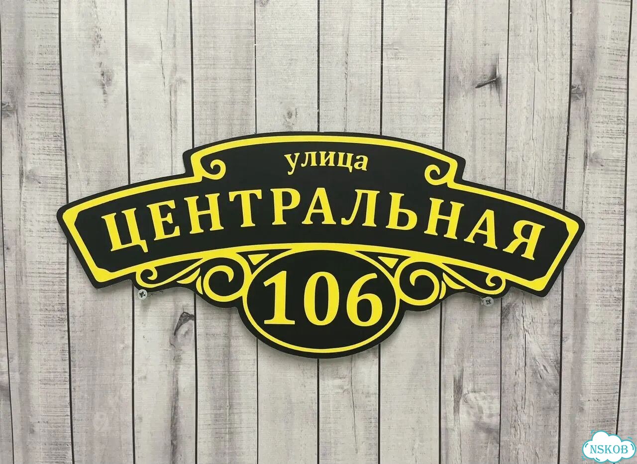 Табличка для дома и забора от производителя фото 9