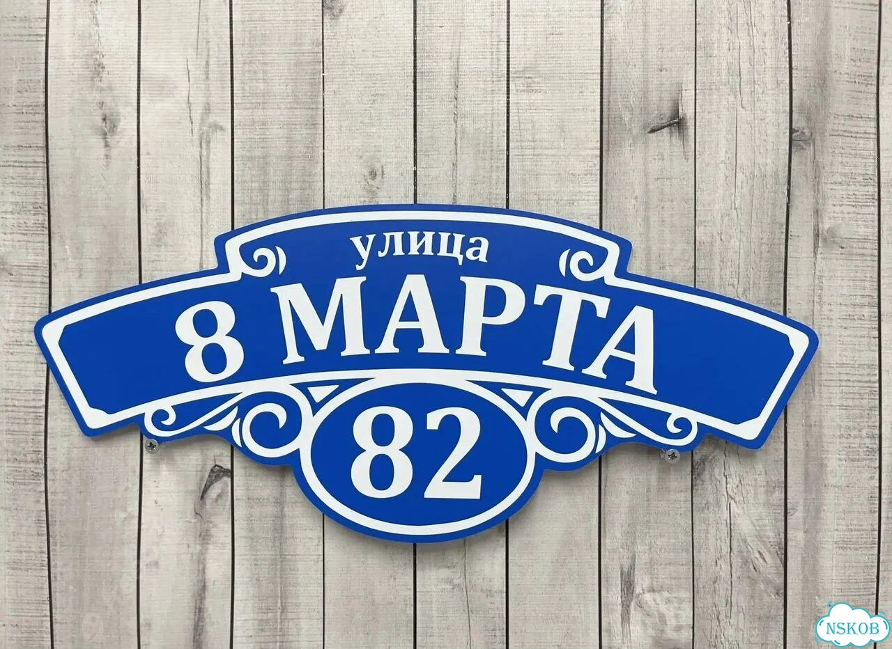 Табличка для дома и забора от производителя фото 10