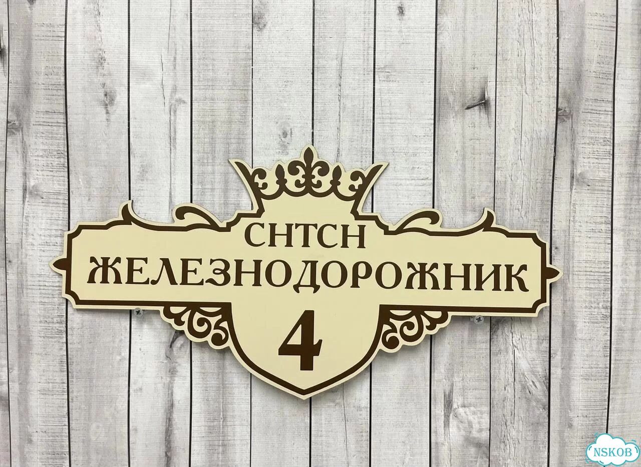 Табличка для дома и забора от производителя фото 8