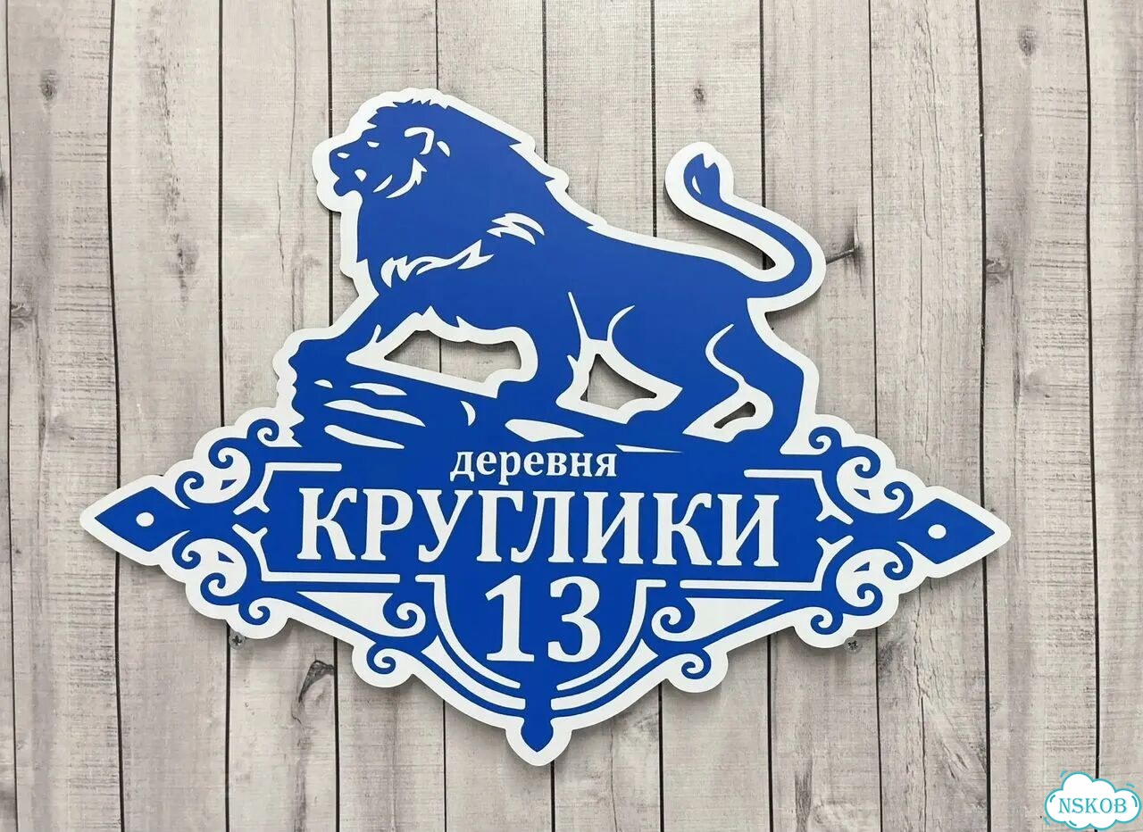 Табличка для дома и забора от производителя фото 3