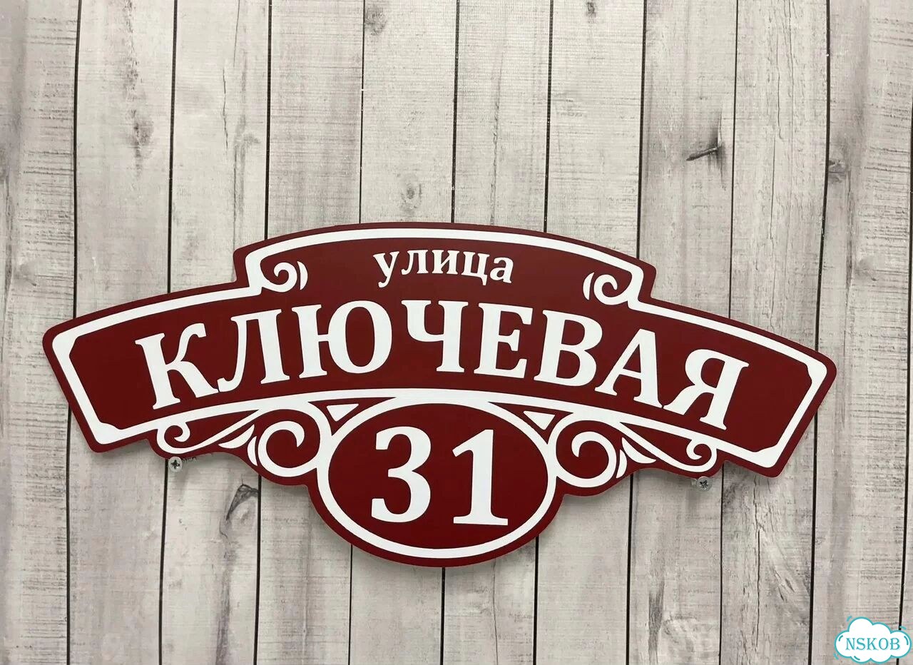 Табличка для дома и забора от производителя фото 4