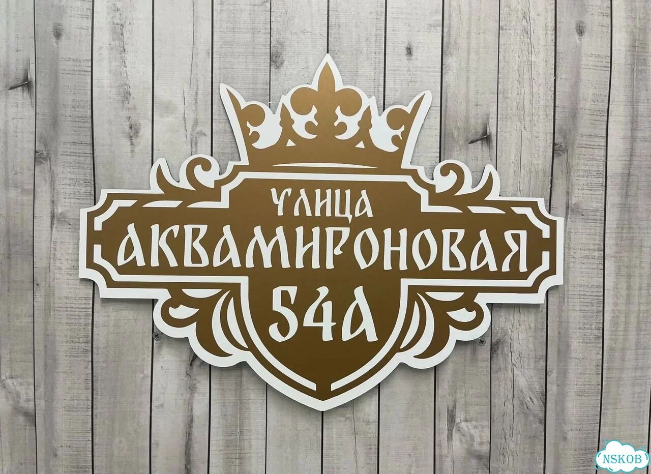 Табличка для дома и забора от производителя фото 8
