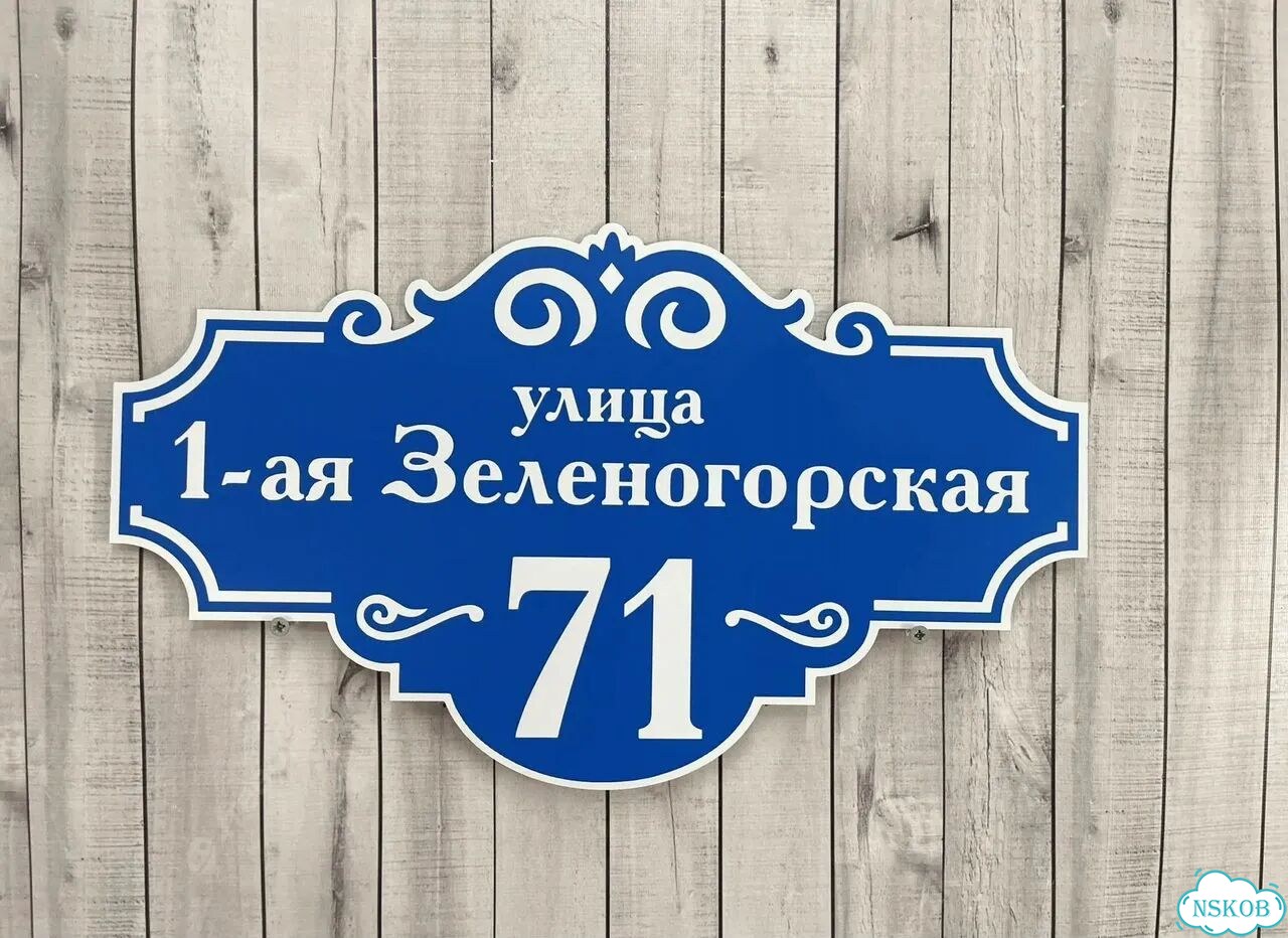 Табличка для дома и забора от производителя фото 10