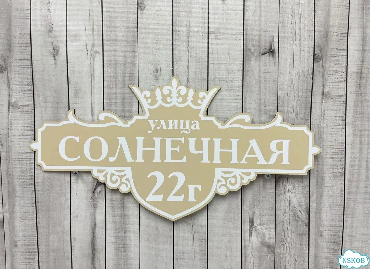 Табличка для дома и забора от производителя фото 2
