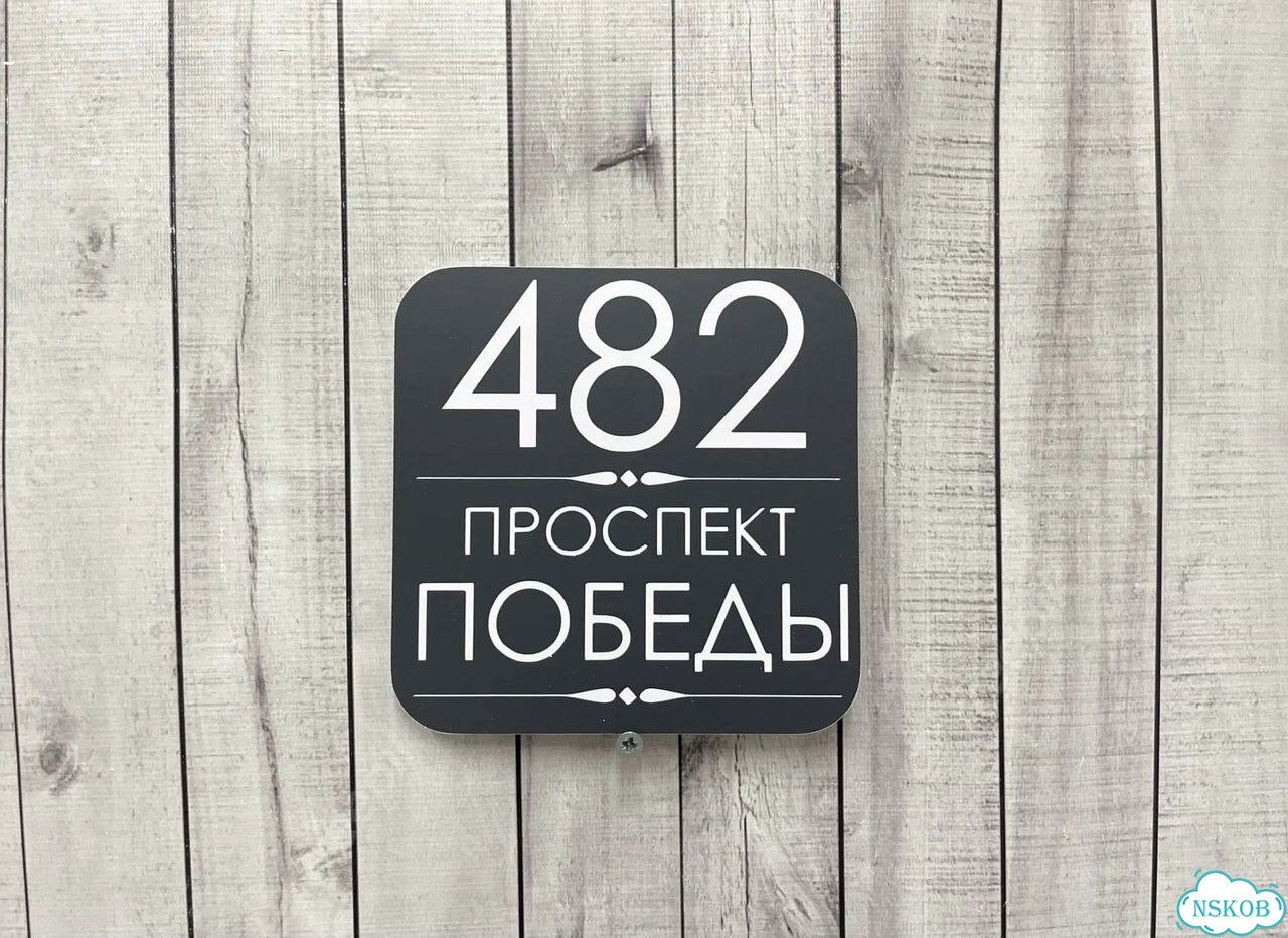 Табличка для дома и забора от производителя фото 3