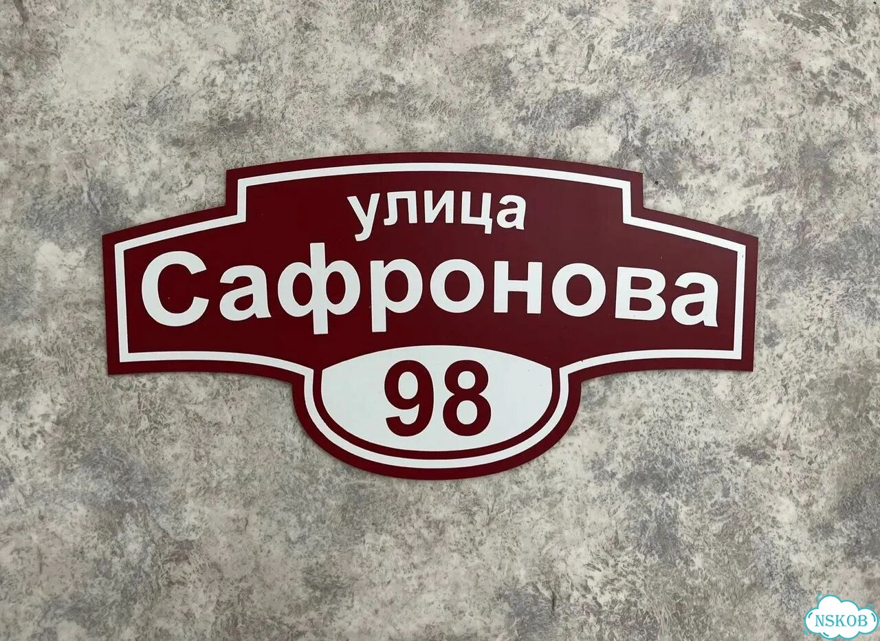 Табличка для дома и забора от производителя фото 9