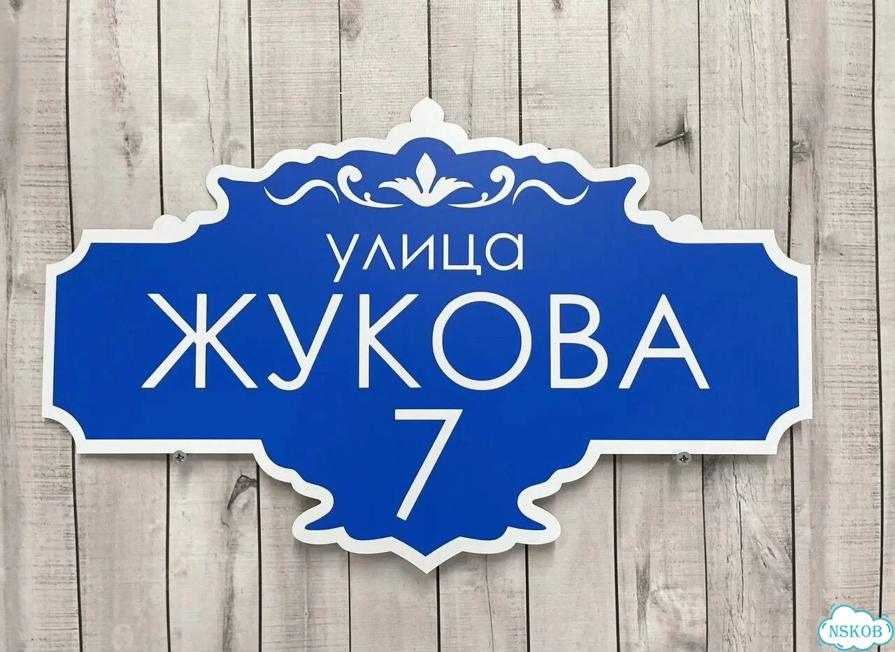 Адресная табличка, указатель, вывеска фото 3
