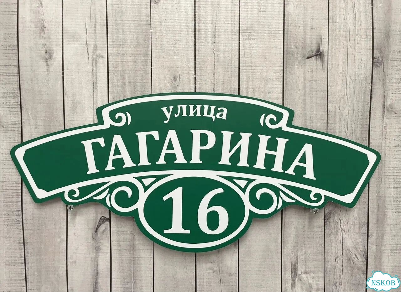 Адресная табличка, указатель, вывеска фото 8