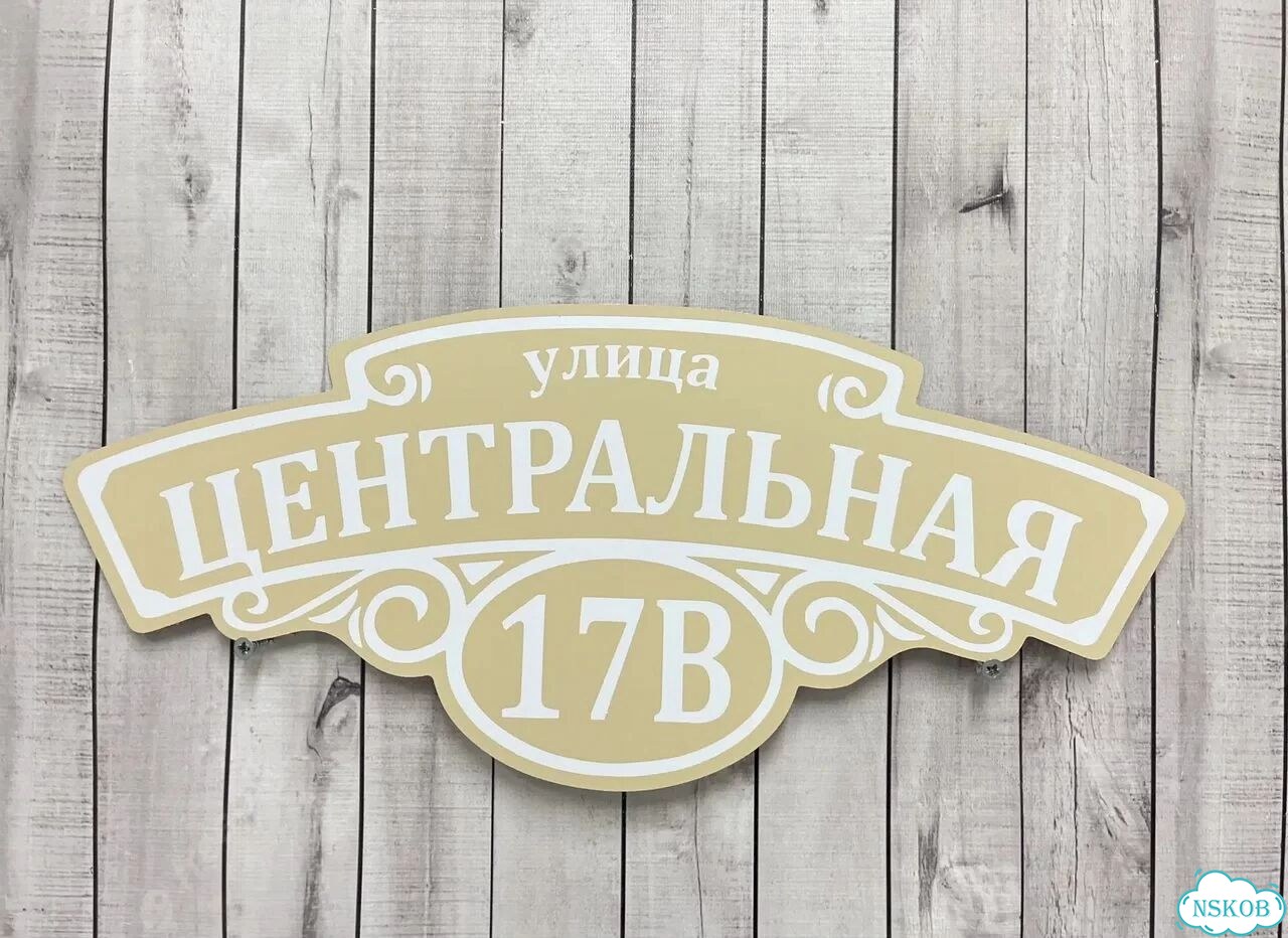 Вывеска на дом / табличка от производителя фото 3