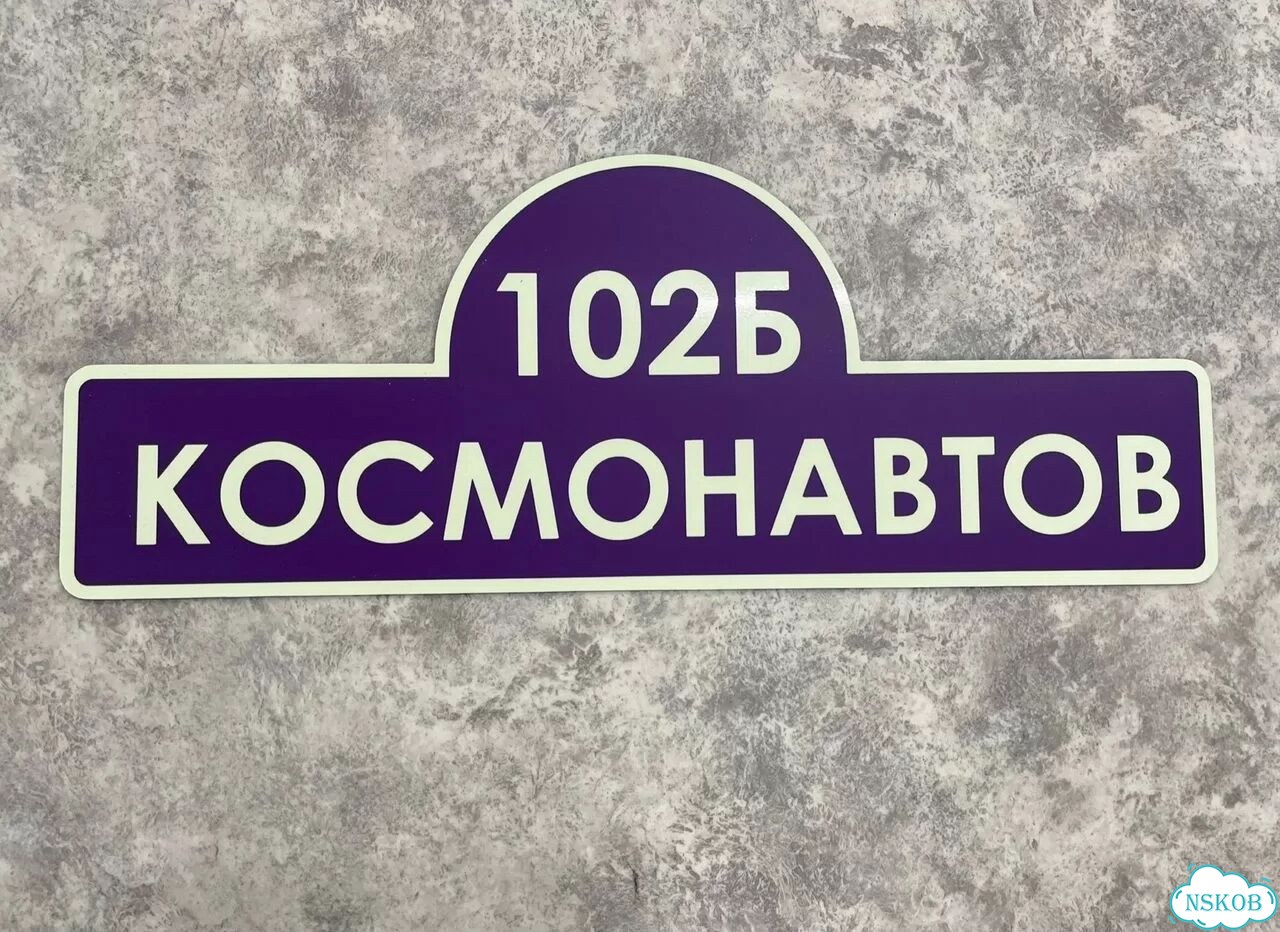 Вывеска на дом / табличка от производителя фото 4