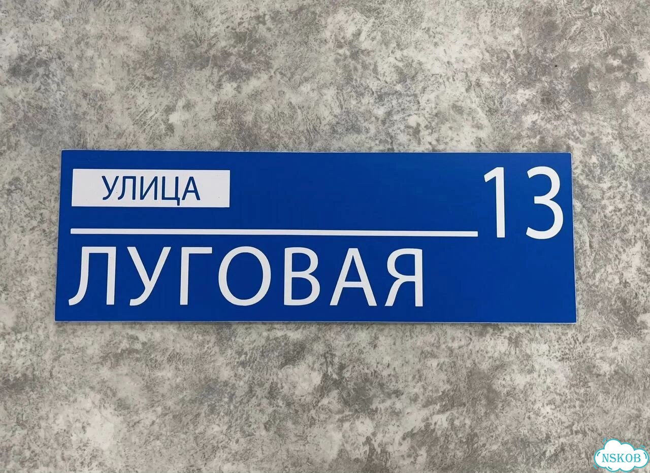 Адресная табличка, указатель, вывеска фото 5