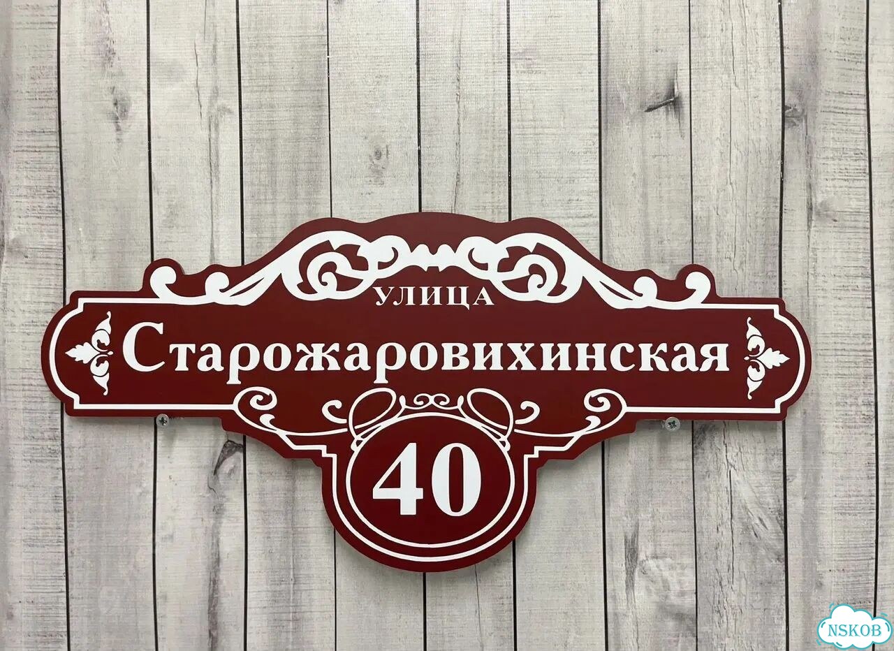 Адресная табличка, указатель, вывеска фото 3